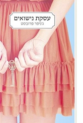 עסקת נישואים