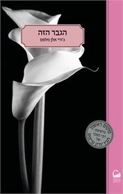 הגבר הזה