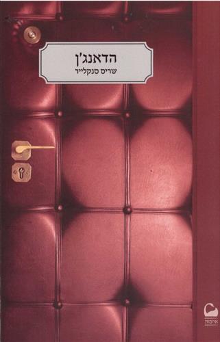 הדאנגן