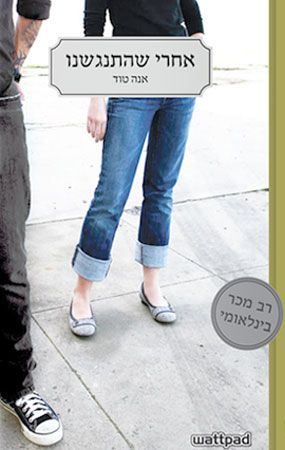 אחרי שהתנגשנו