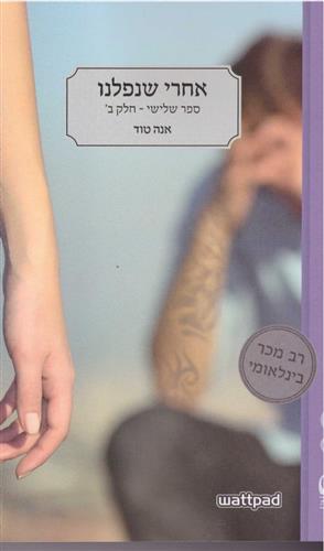 אחרי שנפלנו 3 ב