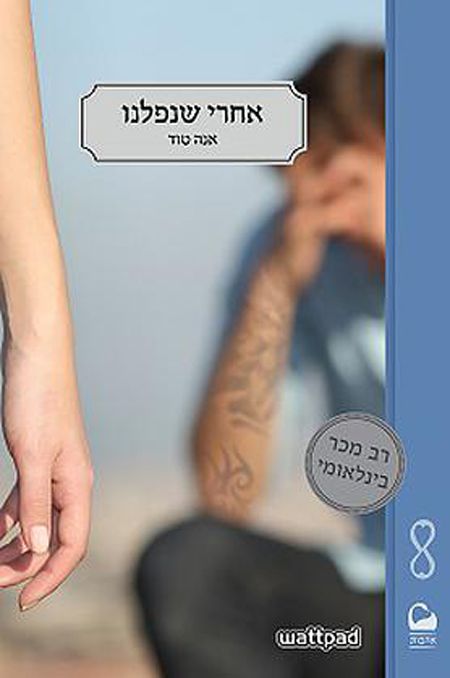 אחרי שנפלנו 3 א
