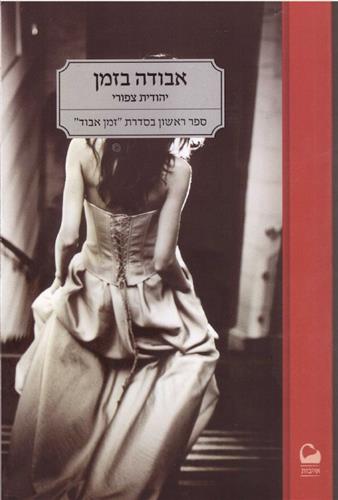 אבודה בזמן