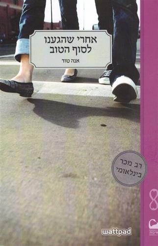 אחרי שהגענו לסוף הטוב