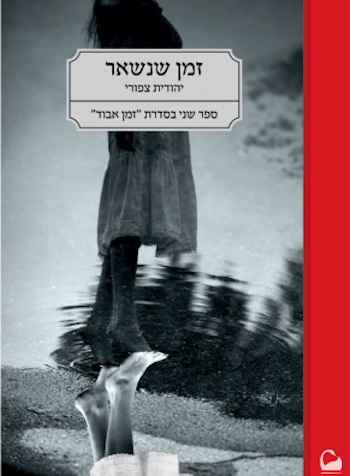 זמן שנשאר