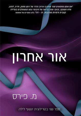 אור אחרון