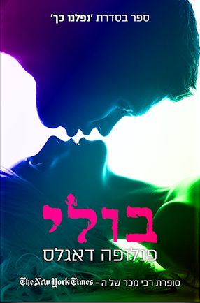 בולי \ נפלנו כך 1