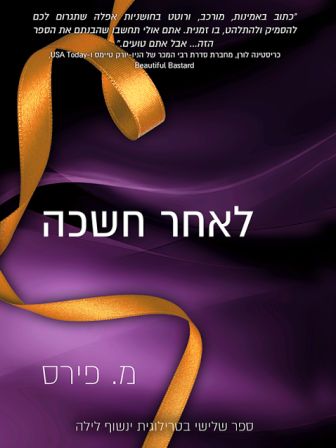 לאחר חשכה
