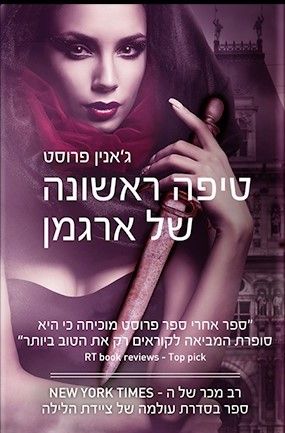 טיפה ראשונה של ארגמן