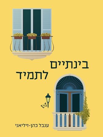בינתיים לתמיד
