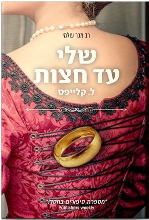 שלי עד חצות