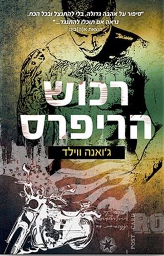 רכוש הריפרס