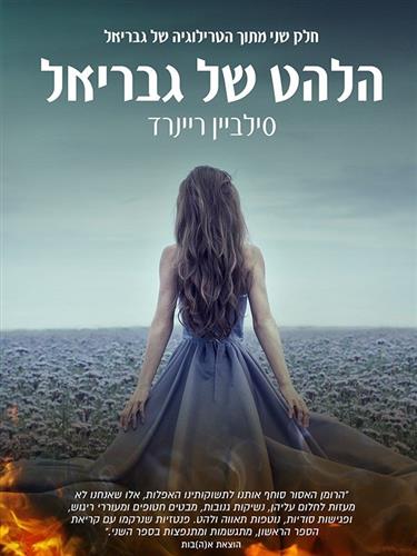 הלהט של גבריאל \ הטרילוגיה של גבריאל 2