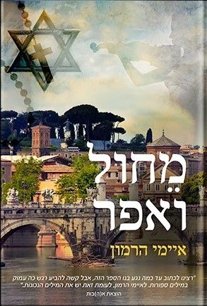 מחול ואפר