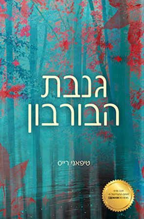 גנבת הבורבון