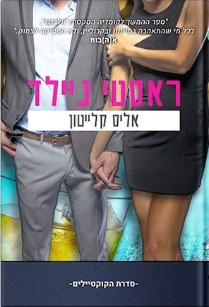 ראסטי ניילד\הקוקטיילים 2