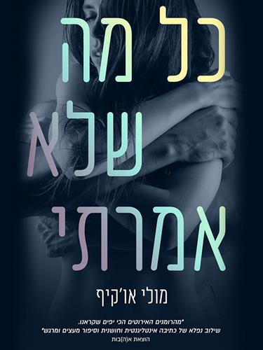 כל מה שלא אמרתי