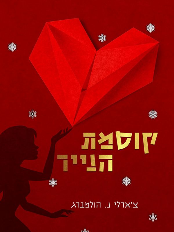 קוסמת הנייר 1