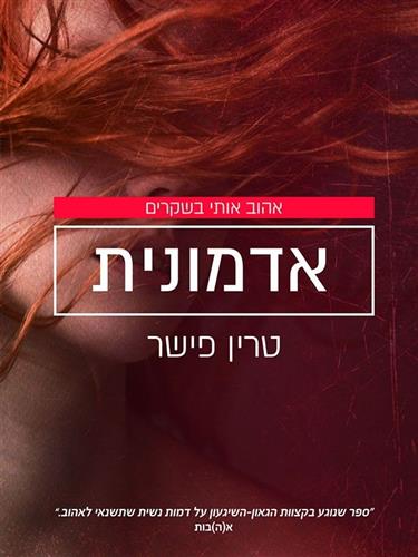 אדמונית \ אהוב אותי בשקרים 2