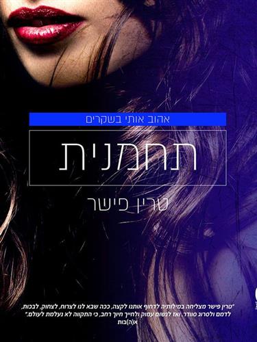 תחמנית \ אהוב אותי בשקרים 1