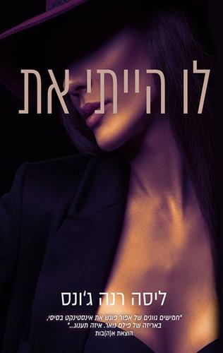 לו הייתי את \ היומנים האבודים 1