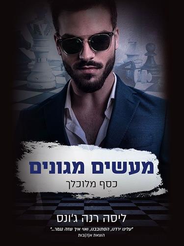 מעשים מגונים \ כסף מלוכלך 3