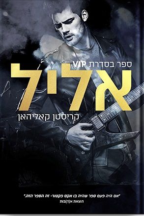 אליל \ VIP 1