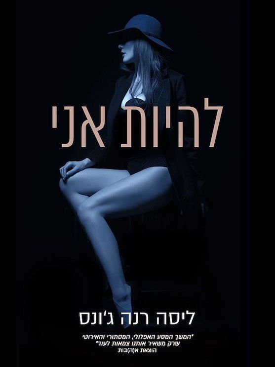 להיות אני \ היומנים האבודים 2