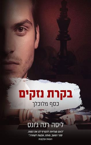 בקרת נזקים \ כסף מלוכלך 2