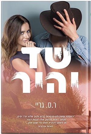 שד יהיר