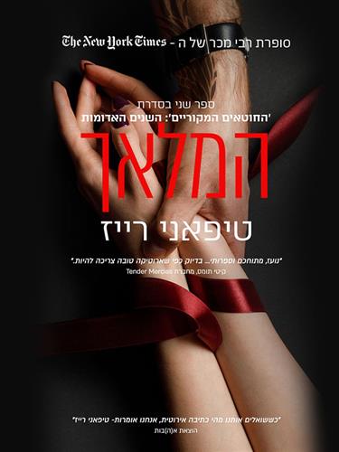 המלאך \ החוטאים המקוריים השנים האדומות 2