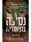 נסיכה בתיאוריה