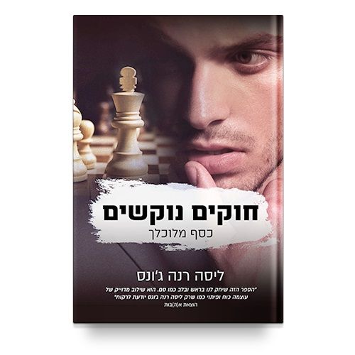חוקים נוקשים \ כסף מלוכלך 1