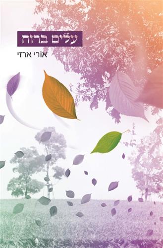 עלים ברוח