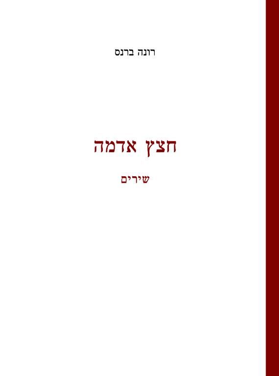 חצץ אדמה שירים