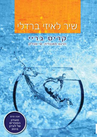 שיר לאיזי ברדלי