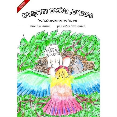 גיבורים מלכים ודרקונים