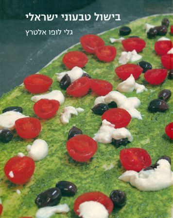 בישול טבעוני ישראלי כ רכה