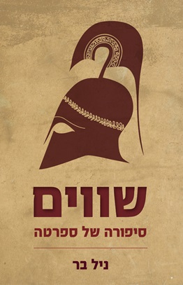 שווים סיפורה של ספרטה