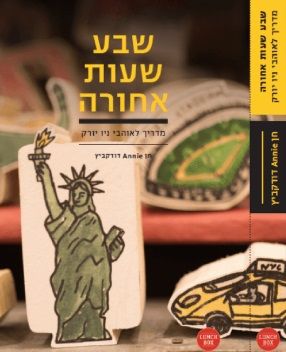 שבע שעות אחורה
