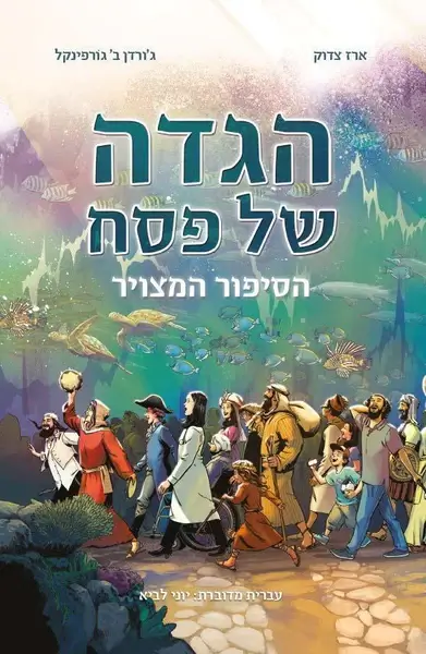 הגדה של פסח הסיפור המצוייר