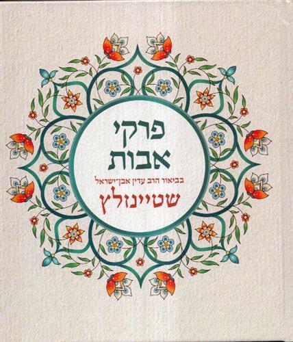 פרקי אבות בביאור הרב עדין אבן ישראל שטיינזלץ