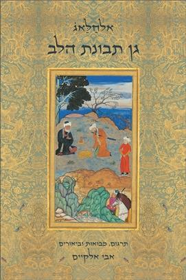 גן תבונת הלב