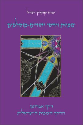 צופיות ויחסי יהודים מוסלמים