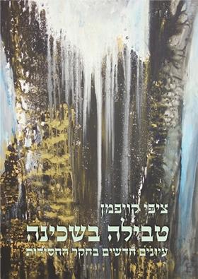 טבילה בשכינה עיונים חדשים בחקר החסידות