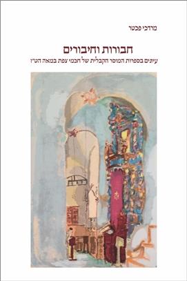 חבורות וחיבורים