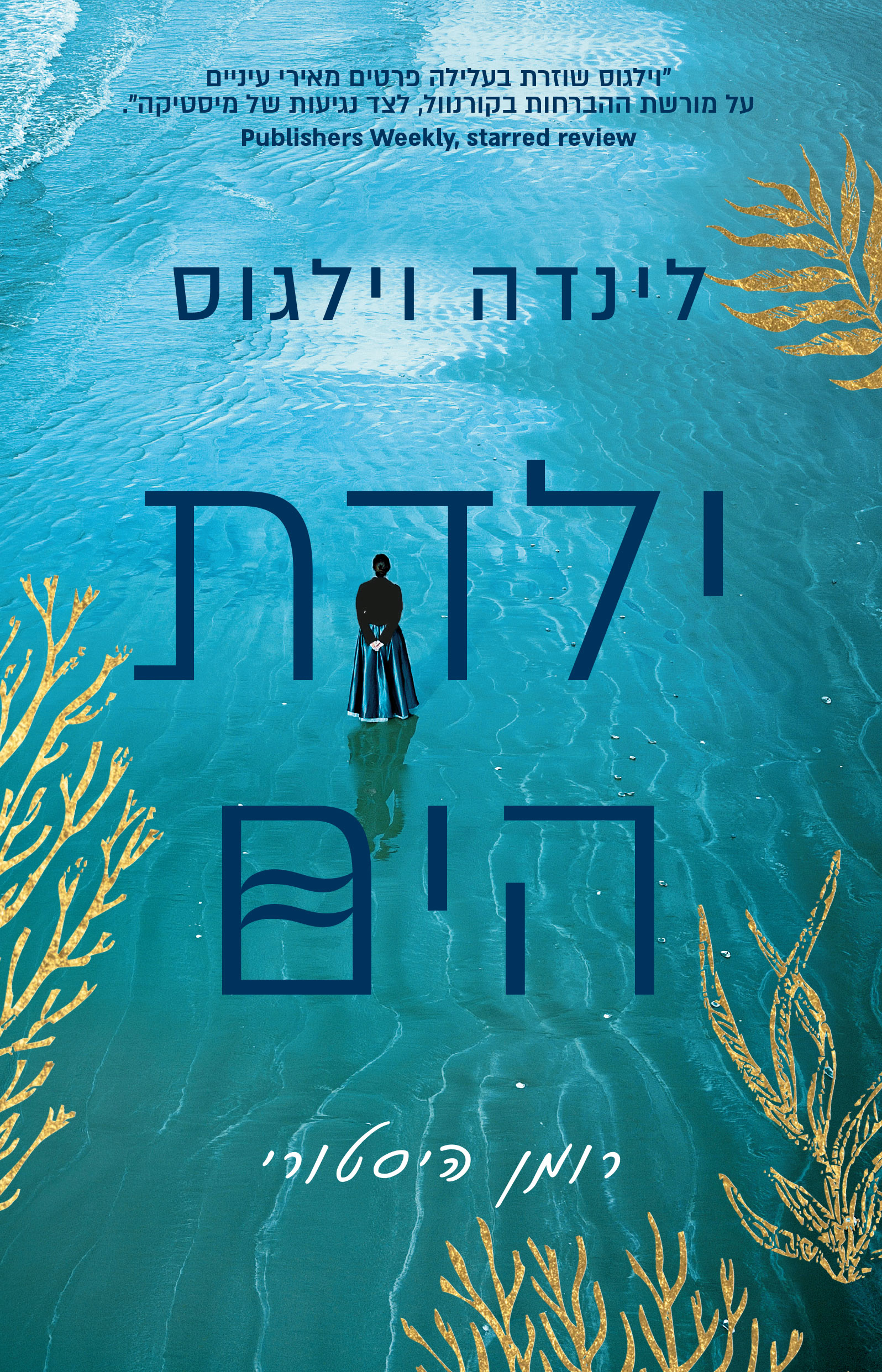 ילדת הים