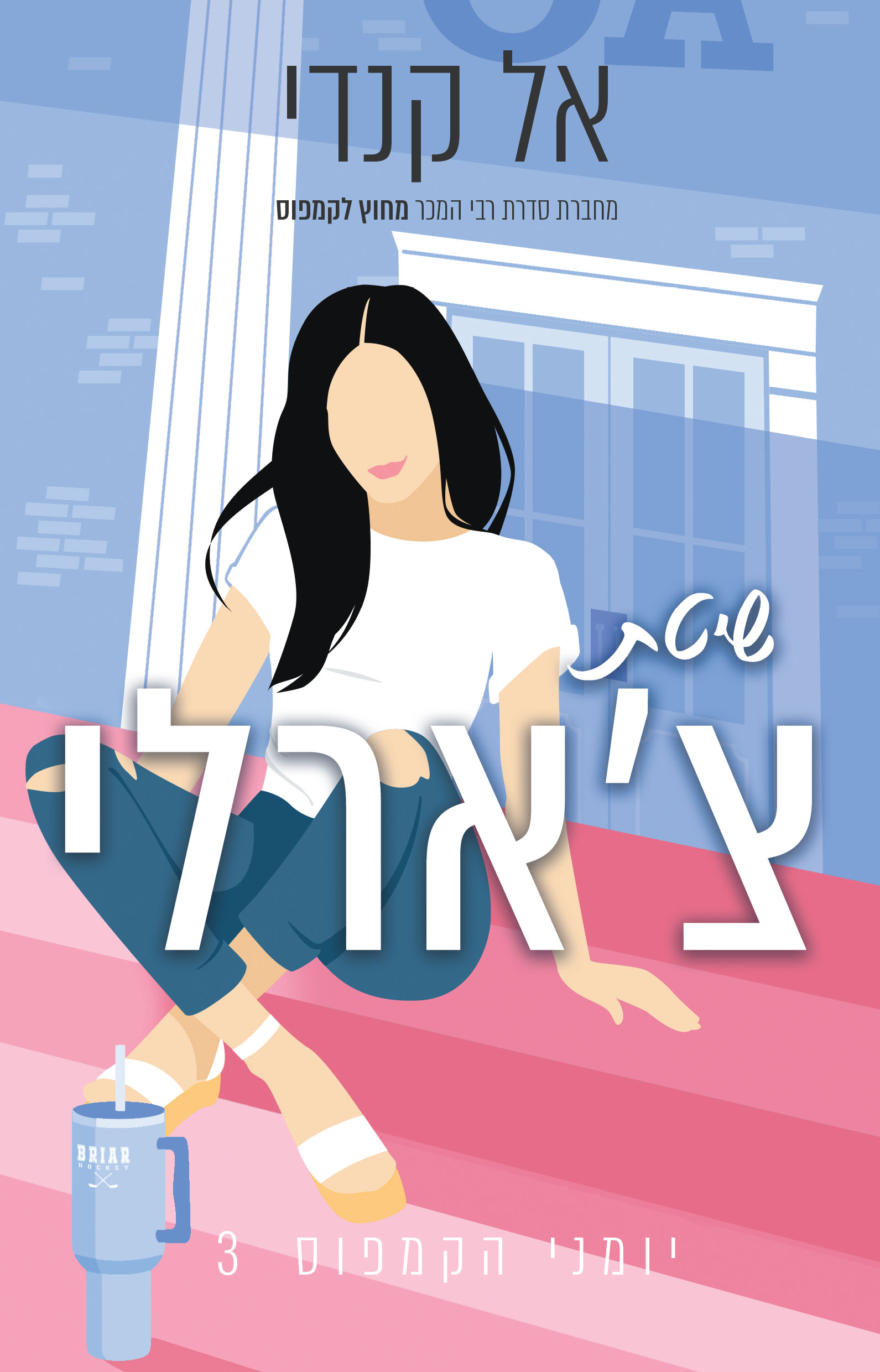 שיטת צארלי \ יומני הקמפוס 3
