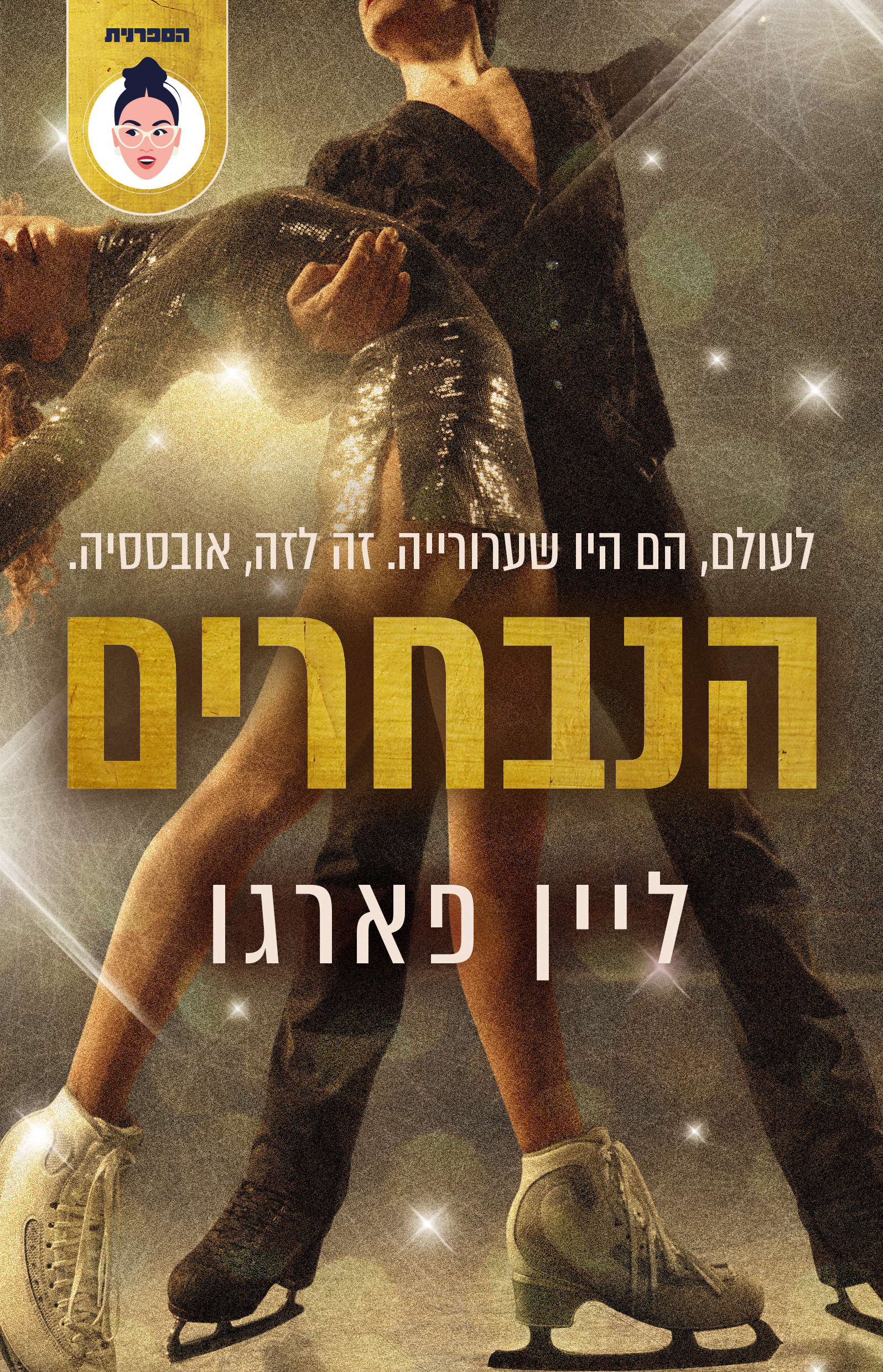 הנבחרים