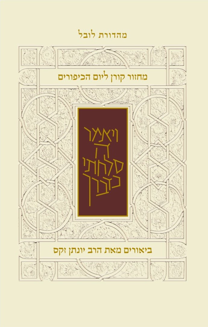 מחזור יום כיפור ספרדים עם ביאור הרב זקס